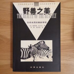 野兽之美：生命本质的重新审视