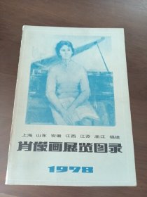 肖像画展览图录1978