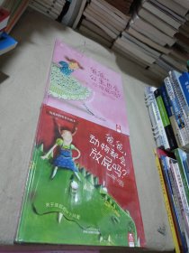 放屁的秘密系列绘本：爸爸，动物都会放屁吗？，爸爸公主也会放屁吗?（2本合）