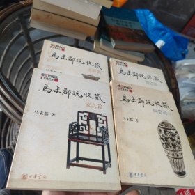 马未都说收藏·陶瓷篇（上下）+玉器篇+家具片（三种四本合售）