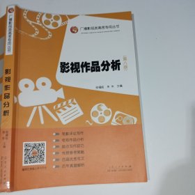 影视作品分析第八版张福起9787209132343