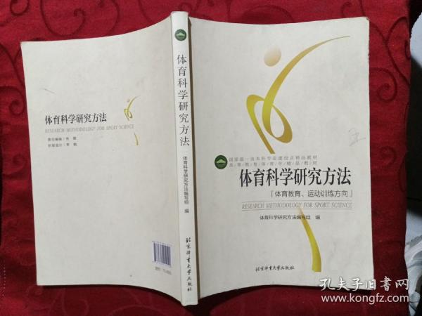 体育科学研究方法：体育教育.运动训练方法