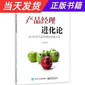 产品经理进化论：AI+时代产品经理的思维方法