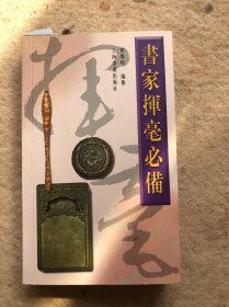 书家挥毫必备