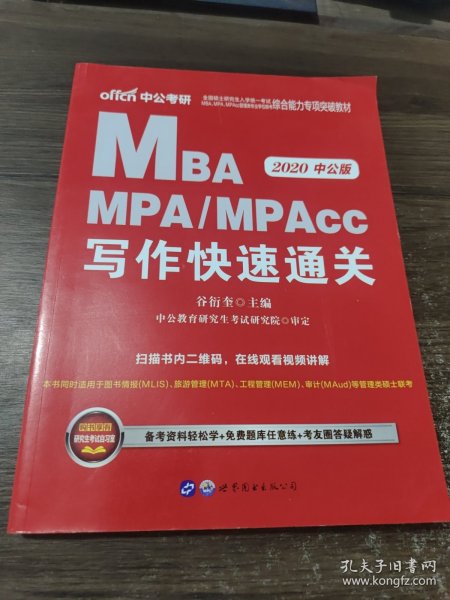 2018全国硕士研究生MBA、MPA、MPAcc管理类专业学位联考综合能力专项突破教材：写作快速通关