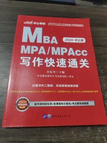 2018全国硕士研究生MBA、MPA、MPAcc管理类专业学位联考综合能力专项突破教材：写作快速通关