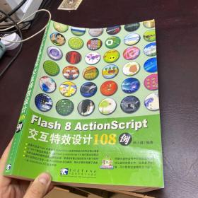 Flash 8 ActionScript交互特效设计108例，无光盘
