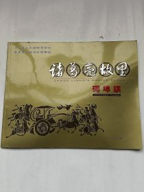 诸葛亮故里：砖埠镇（宣传画册，铜版纸印刷）