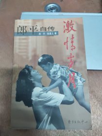 激情岁月：郎平自传