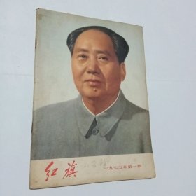 红旗1975/1