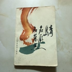 青岛名厨名菜点