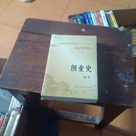 创业史