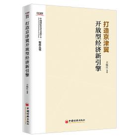 打造京津冀开放型经济新引擎