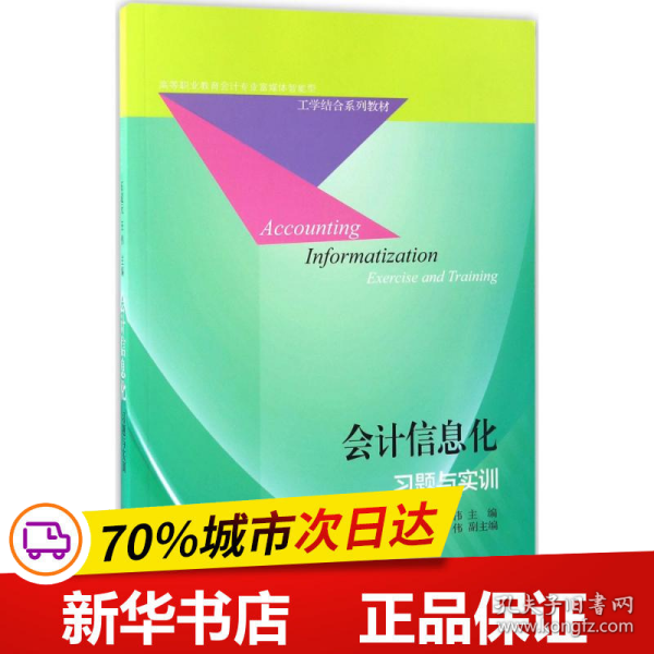 会计信息化习题与实训