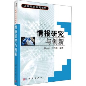 工程硕士系列教材：情报研究与创新