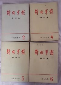 解放军报合订本1977年2.4.5.6共4本