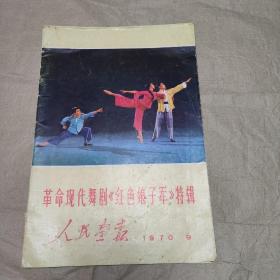 人民画报1970年9期  革命现代舞剧《红色娘子军》特辑