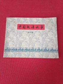 中国成语故事，第六册