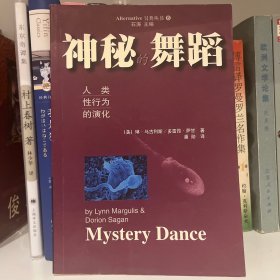 神秘的舞蹈：人类性行为的演化