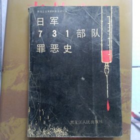 日军731部队罪恶史 一版一印 6000册