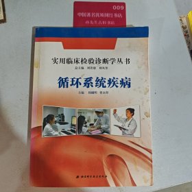 实用临床检验诊断学丛书:循环系统疾病
