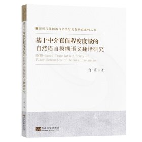 基于中介真值程度度量的自然语言模糊语义翻译研究