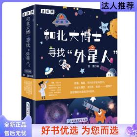 全4册和北大博士寻找外星人6-12岁科普我们生活的地球外星人在哪里地球和他的朋友们浩瀚无限的宇宙小学生课外阅读书籍