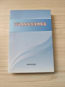 劳动保障监察案例精选