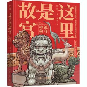 这里是故宫：镇守神兽故宫馆长讲故宫献给孩子们的故宫科普知识大宝典紫禁城神兽全攻略