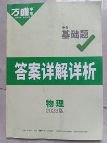 2022万唯中考物理基础题中考物理专项训练九年级初二初三真题模拟试卷初中必刷题中考总复习