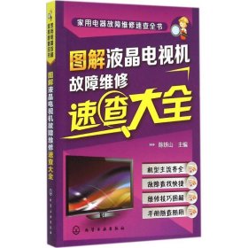 家用电器故障维修速查全书：图解液晶电视机故障维修速查大全