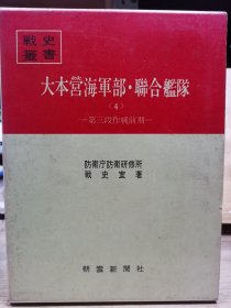 防卫厅战史丛书39 大本营海军部・连合舰队4 第三段作战前期