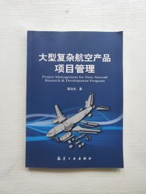 大型复杂航空产品项目管理