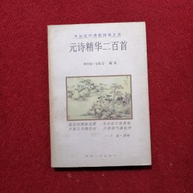 元诗精华二百首