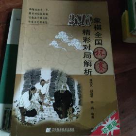 2010象棋全国杯赛精彩对局解析（珍藏版）