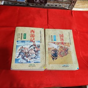 绘画本：三国演义，西游记（两本合售）