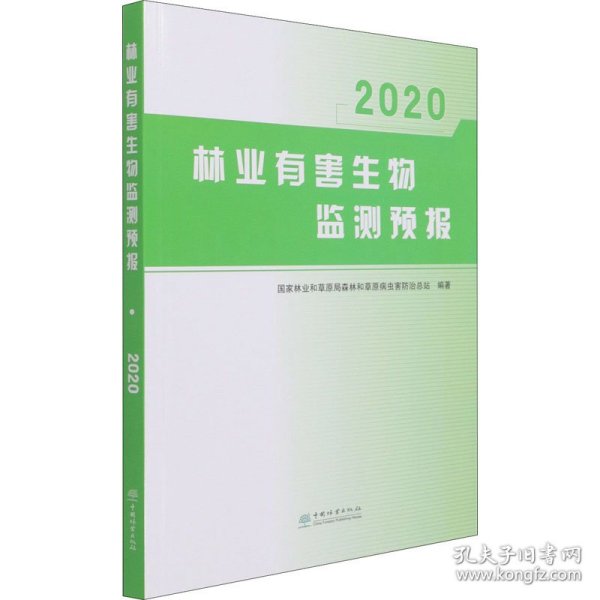 林业有害生物监测预报(2020)