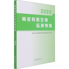 林业有害生物监测预报(2020)