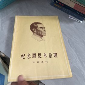 纪念周恩来总理文物选刊（合订本）