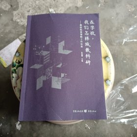 【正版】在学校，我们怎样做教科研 教研组备课组工作实务