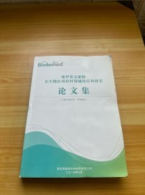 羧甲基壳聚糖在生物医用材料领域的应用研究论文集