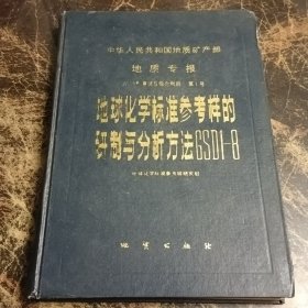 地质专报中华人民共和国地质矿产部第1号九分析测试与利用GSD1-8地球化学标准参考样的研制与分析方法