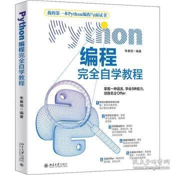 Python编程完全自学教程