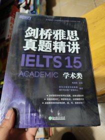 新东方剑桥雅思真题精讲15：学术类