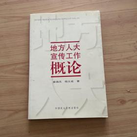 地方人大宣传工作概论