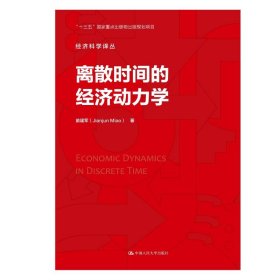 离散时间的经济动力学/经济科学译丛