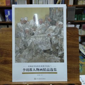 中国高等院校美术教学范本(第五辑)：李玥都人物画精品选集