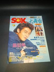 S0K大舞台2001.2（N0.3）附海报