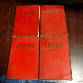 毛泽东选集 第一、二、三、四卷