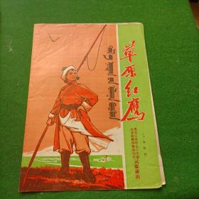 草原红鹰    七场歌剧 黑龙江省呼伦贝尔民族歌舞团集体创作实验演出